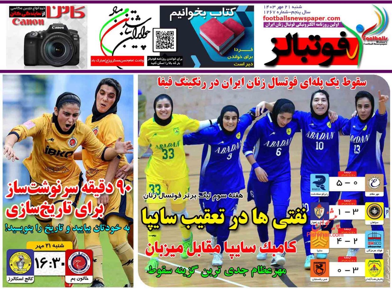 صفحه نخست روزنامه&zwnj; فوتبالز شنبه ۲۱ مهر