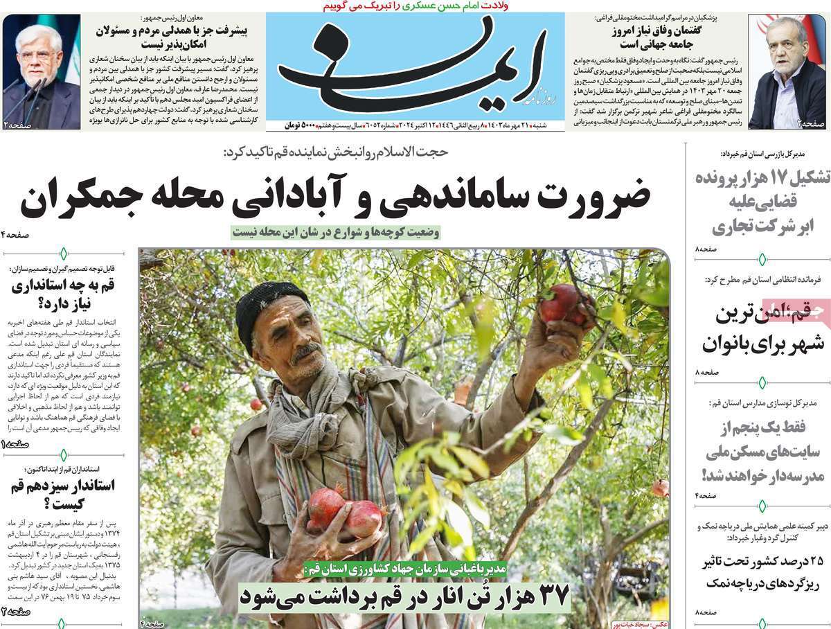 صفحه نخست روزنامه&zwnj;های قم -شنبه ۲۱ مهر ماه