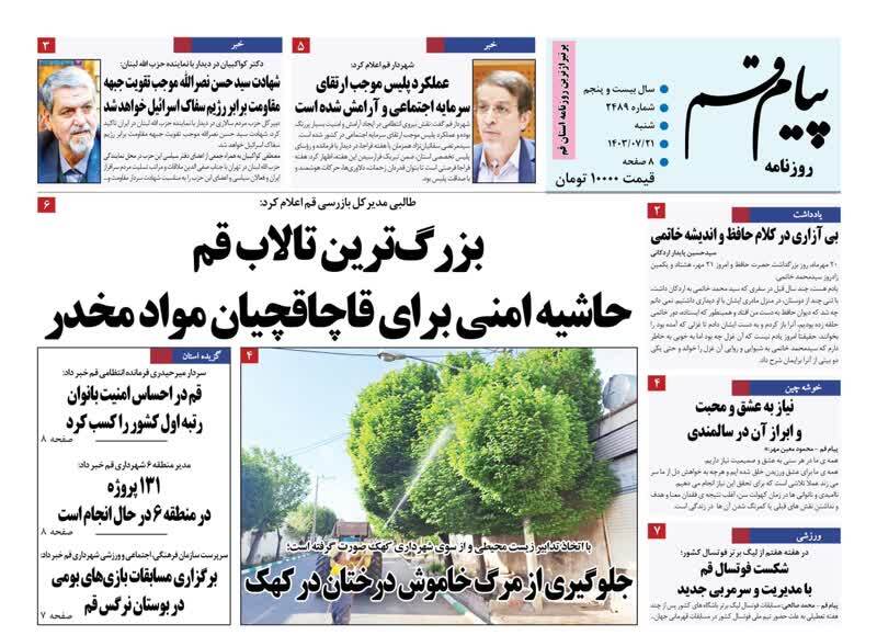 صفحه نخست روزنامه&zwnj;های قم -شنبه ۲۱ مهر ماه