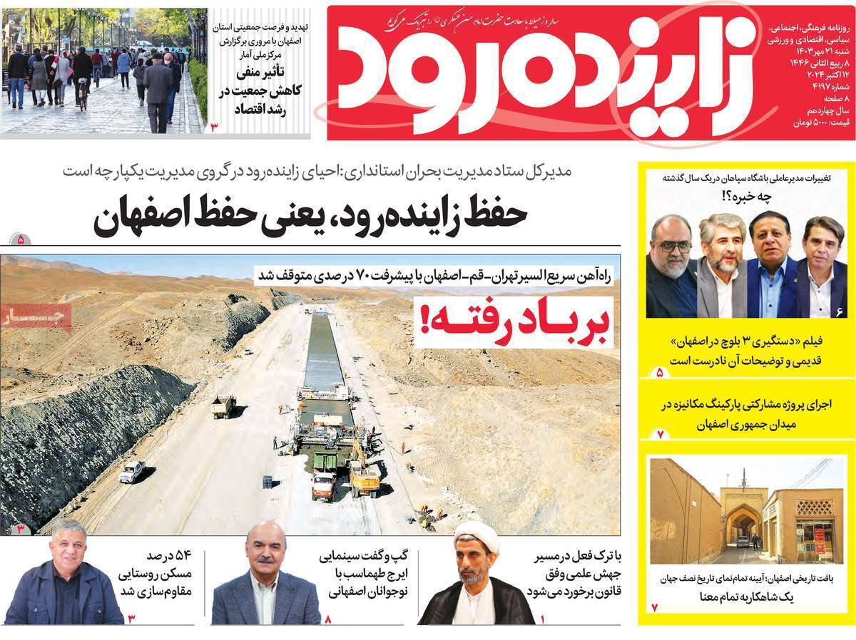 صفحه نخست روزنامه&zwnj; زاینده رود - شنبه ۲۱ مهر