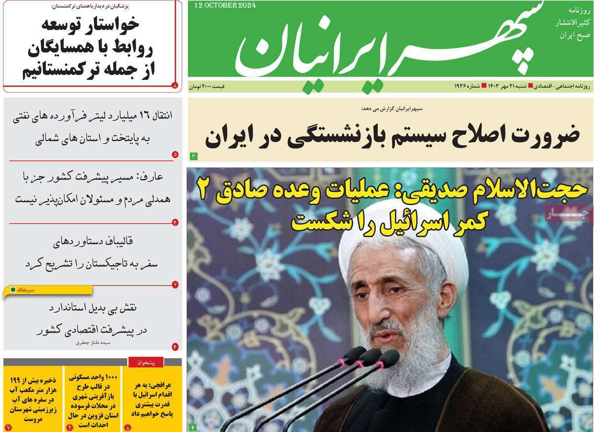 صفحه نخست روزنامه&zwnj; سپهر ایرانیان- شنبه ۲۱ مهر