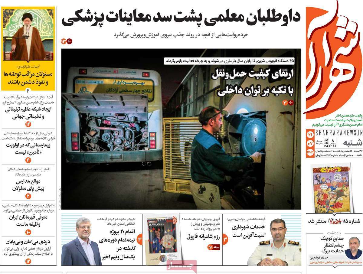 صفحه نخست روزنامه&zwnj;های استان شهرآرا - شنبه ۲۱ مهر