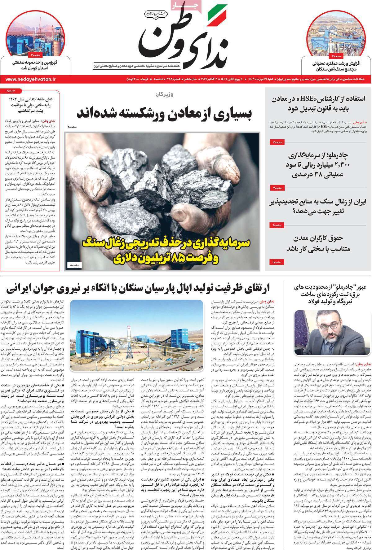 صفحه نخست روزنامه&zwnj; ندای وطن - شنبه ۲۱ مهر