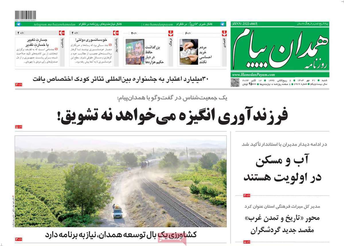 صفحه نخست روزنامه&zwnj;همدان پیام- شنبه ۲۱ مهر