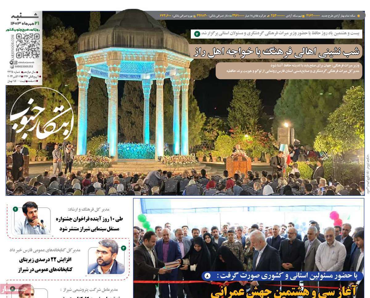 صفحه نخست روزنامه&zwnj; ابتکار جنوب - شنبه ۲۱ مهر