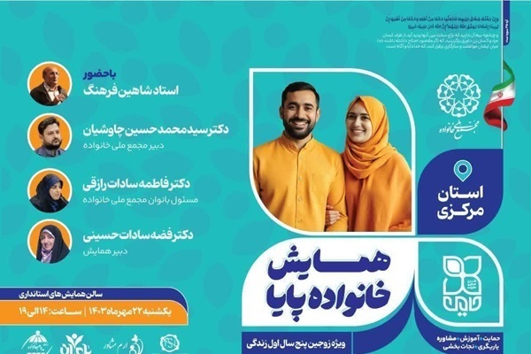 برگزاری همایش ملی «خانواده پایا» در استان مرکزی