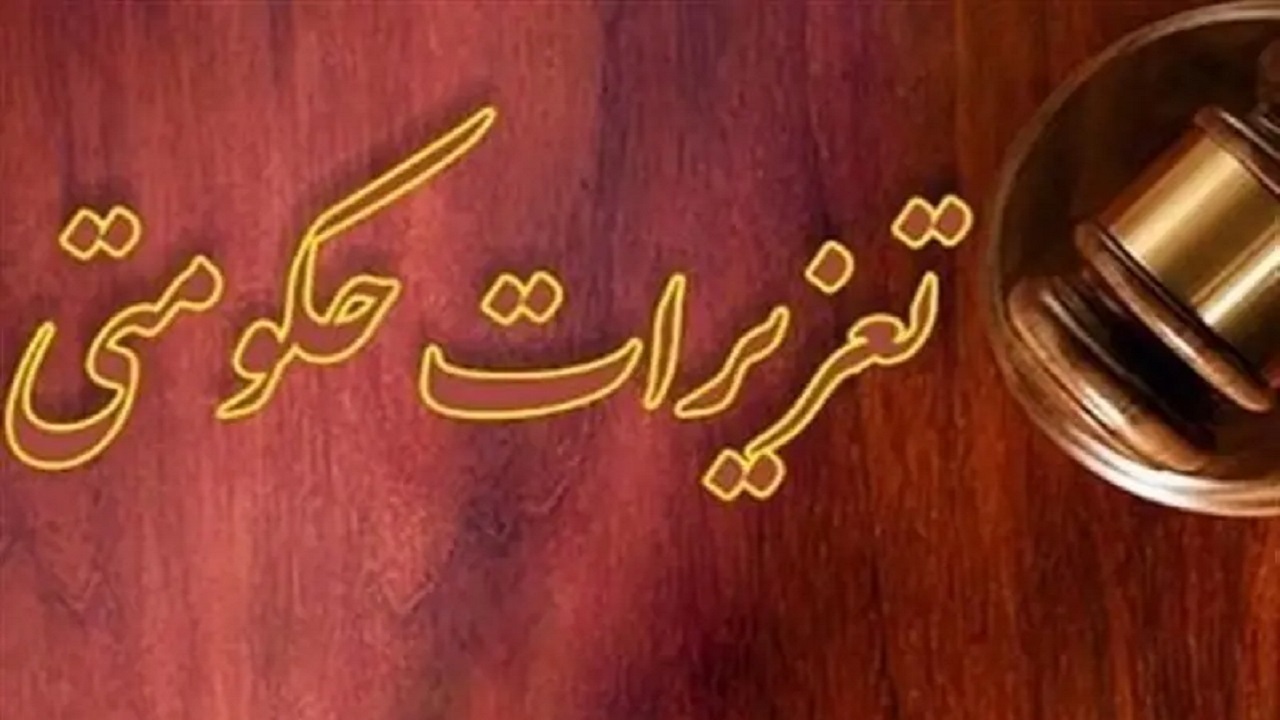 رئیس جدید سازمان تعزیرات حکومتی منصوب شد