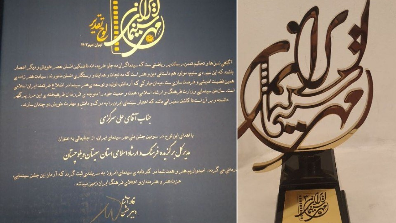 مدیرکل فرهنگ و ارشاد اسلامی استان برگزیده سومین جشنواره مهر سینمای ایران شد