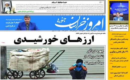 روزنامه امروز خراسان جنوبی روزنامه امروز خراسان جنوبی