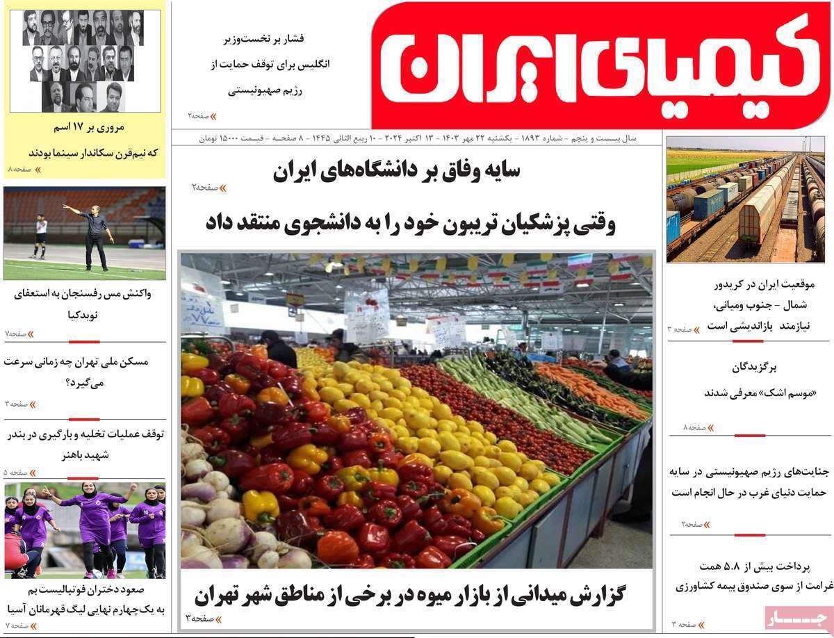 کیمیای ایران 22 مهر