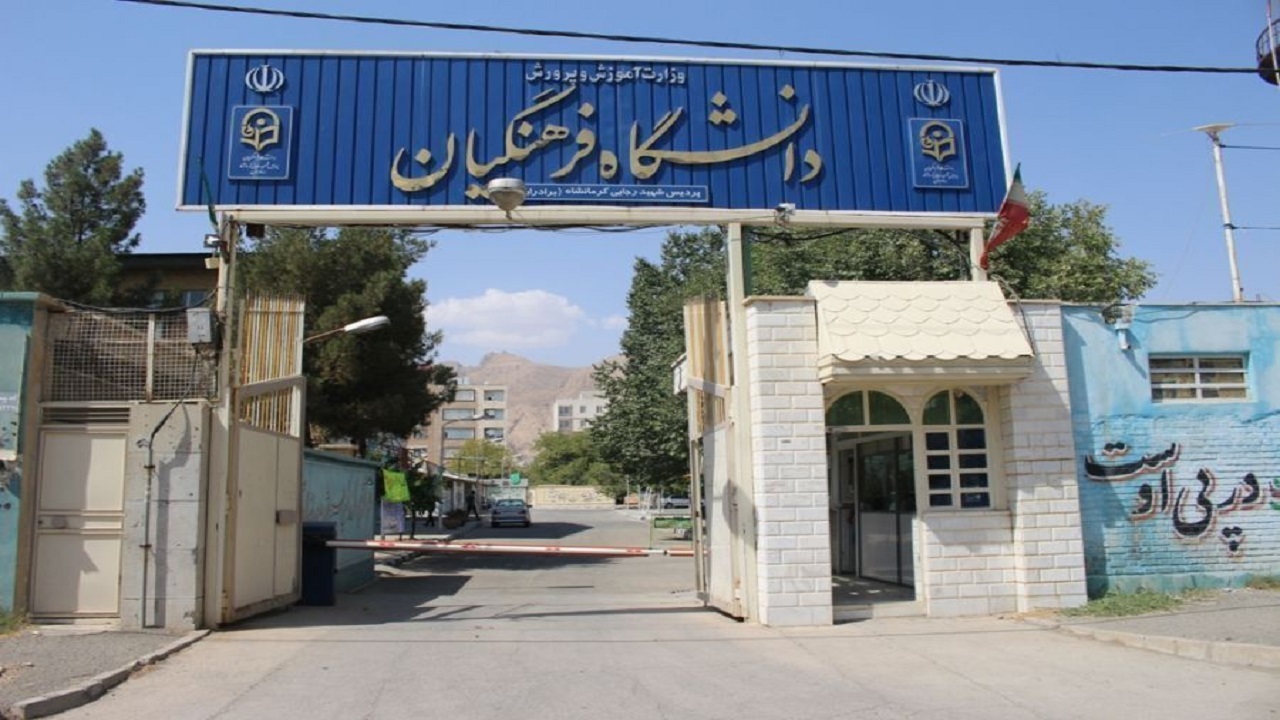 احداث مرکز جامع فرهنگیان چهارمحال و بختیاری در انتظار تامین زمین