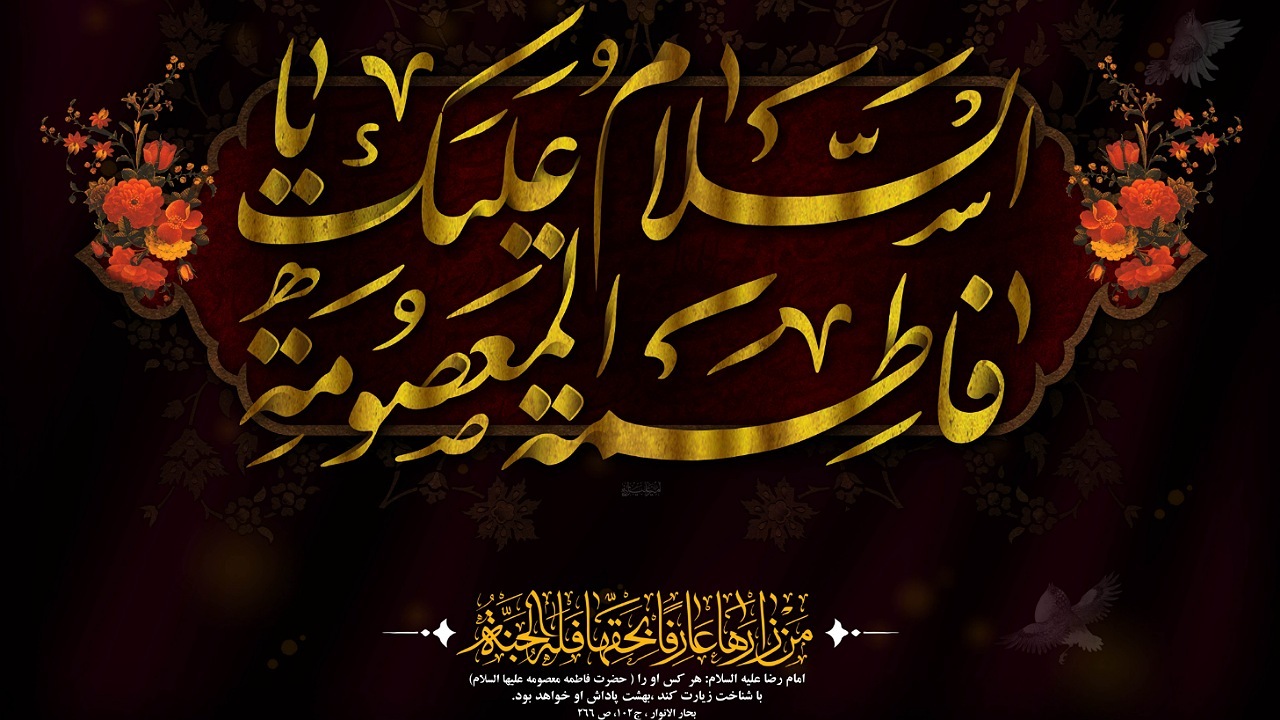 ویژه برنامه‌های سالروز وفات حضرت معصومه (س) در شبکه قرآن و معارف