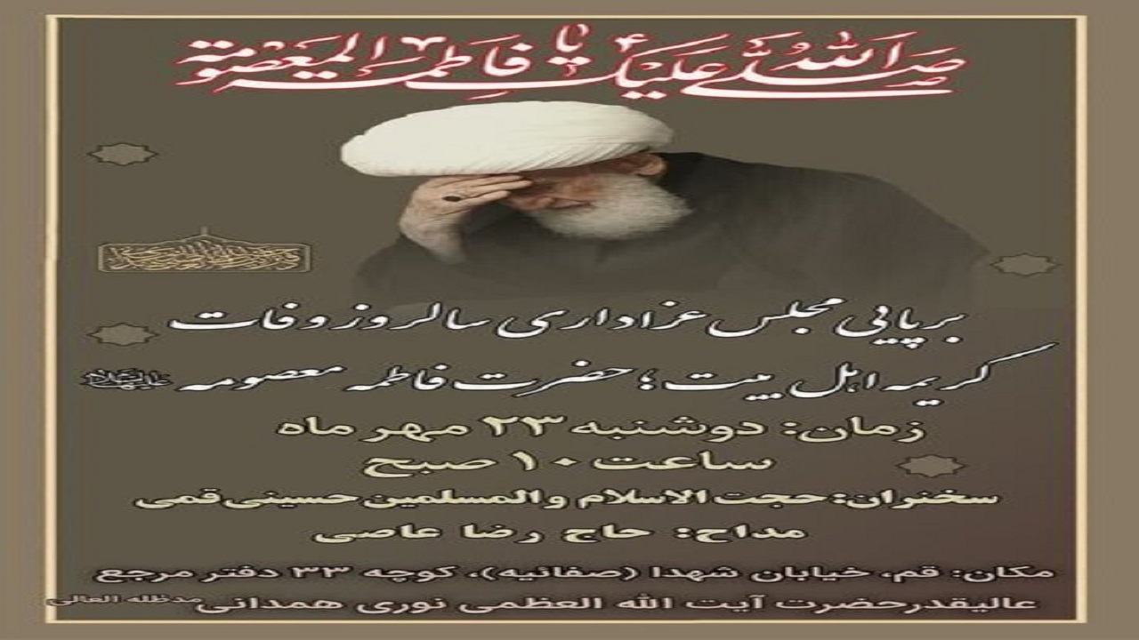 برگزاری عزاداری وفات کریمه اهل بیت (س) در دفتر آیت‌الله نوری‌همدانی