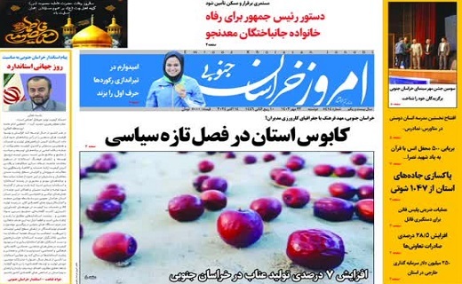 روزنامه امروز خراسان جنوبی