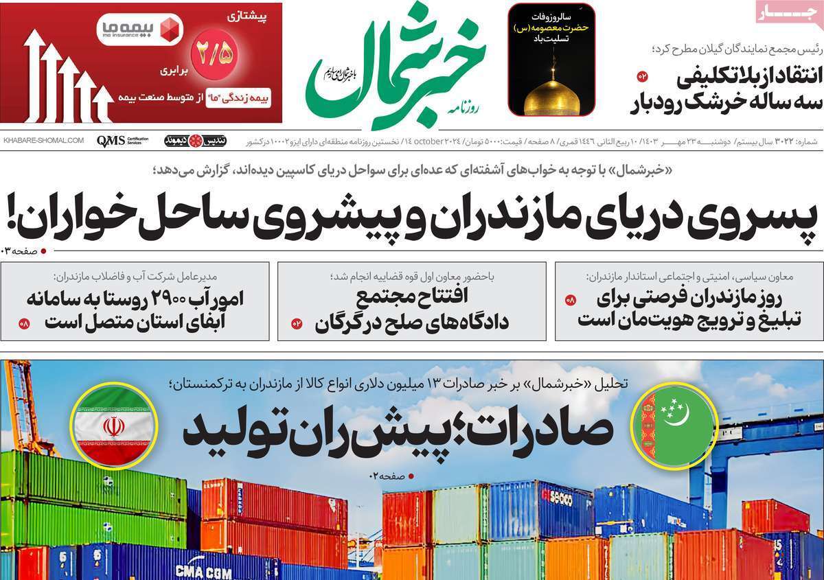 خبر شمال - دوشنبه ۲۳ مهر