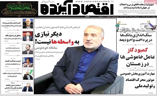 روزنامه اقتصاد اینده