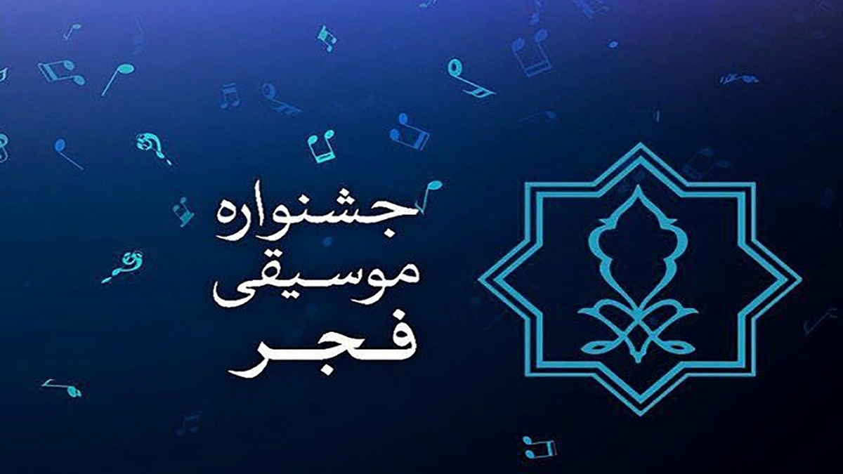 باشگاه خبرنگاران -فراخوان بخش غیررقابتی چهلمین جشنواره موسیقی فجر منتشر شد