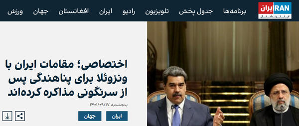 دروغ بزرگ فرار مسئولان ایران به ونزوئلا