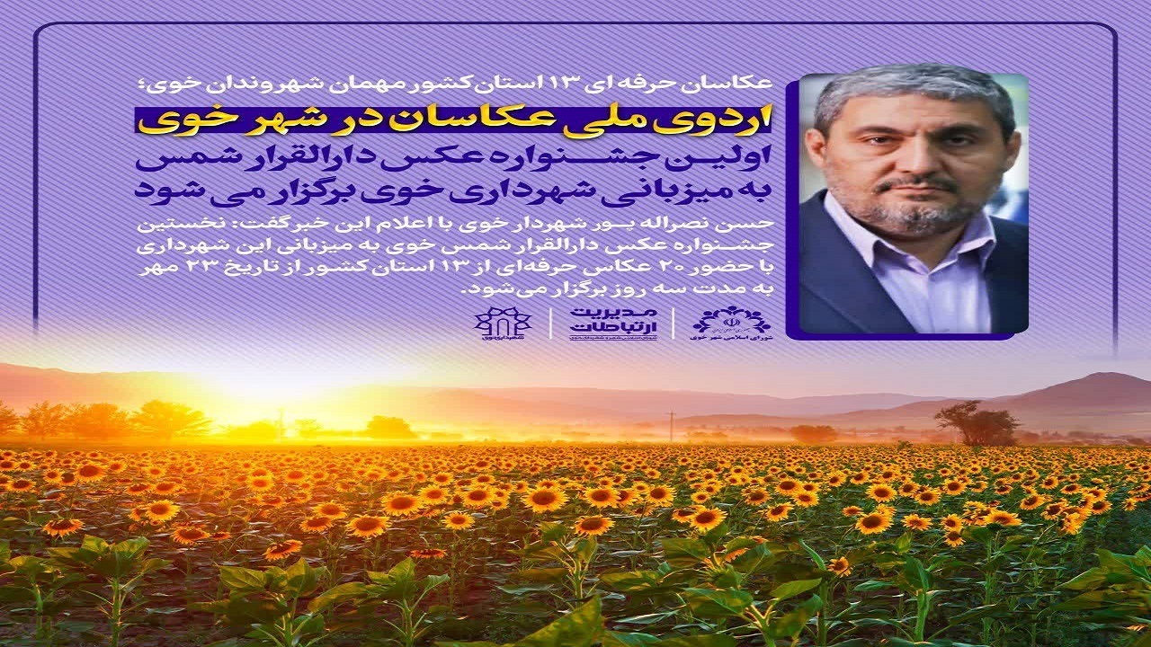 عکاسان حرفه ای ۱۳ استان کشور مهمان شهروندان خوی
