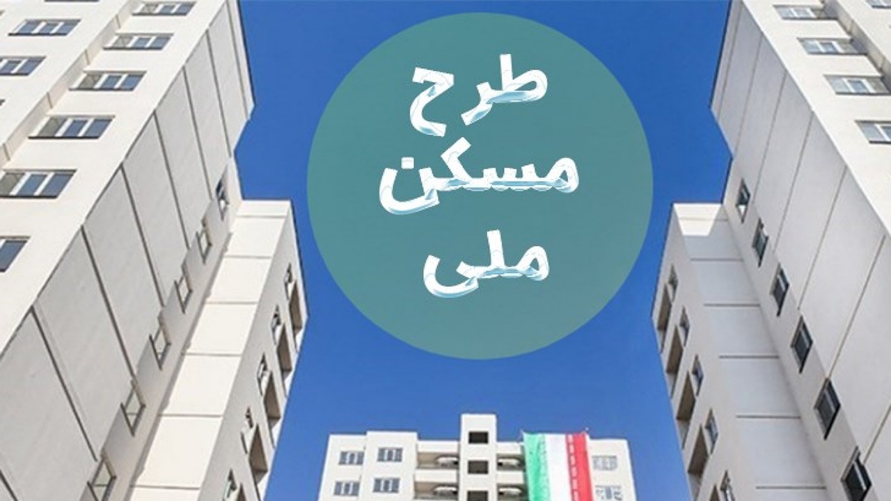 اختصاص ۴۴۰ واحد نهضت ملی مسکن به متقاضیان شهرکرد