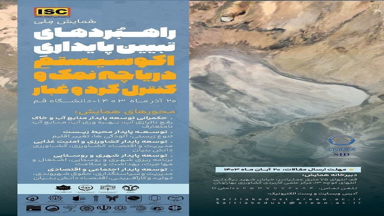 فراخوان همایش ملی راهکار‌های ایجاد پایداری در اکوسیستم استان قم