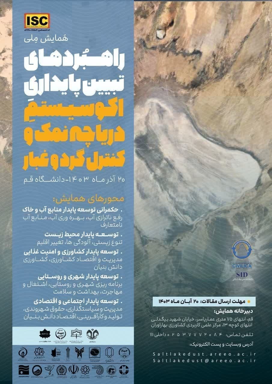 فراخوان همایش ملی راهکارهای ایجاد پایداری در اکوسیستم استان قم فراخوان همایش ملی راهکارهای ایجاد پایداری در اکوسیستم استان قم