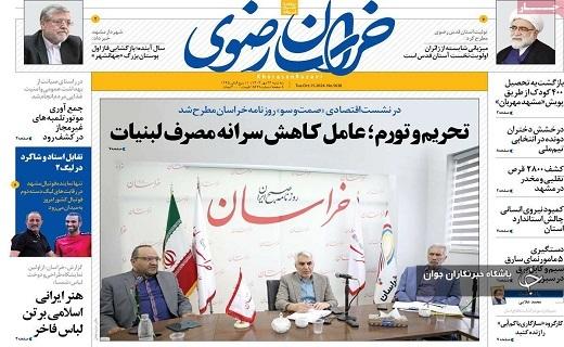 صفحه نخست روزنامه&zwnj; استانی خراسان رضوی- سه&zwnj;شنبه ۲۴ مهرماه