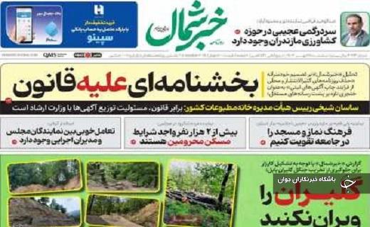 صفحه نخست روزنامه&zwnj; استانی خبرشمال- سه&zwnj;شنبه ۲۴ مهرماه