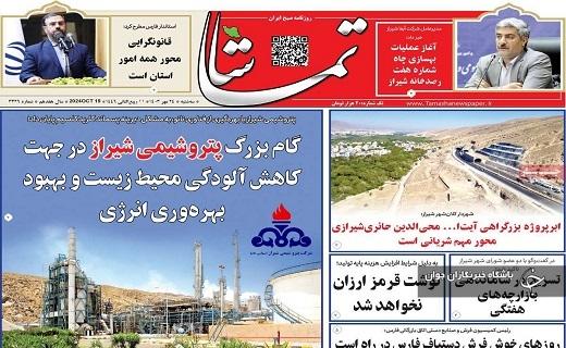 صفحه نخست روزنامه&zwnj; استانی تماشا- سه&zwnj;شنبه ۲۴ مهرماه