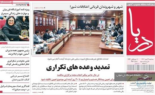 صفحه نخست روزنامه&zwnj; استانی دریا- سه&zwnj;شنبه ۲۴ مهرماه