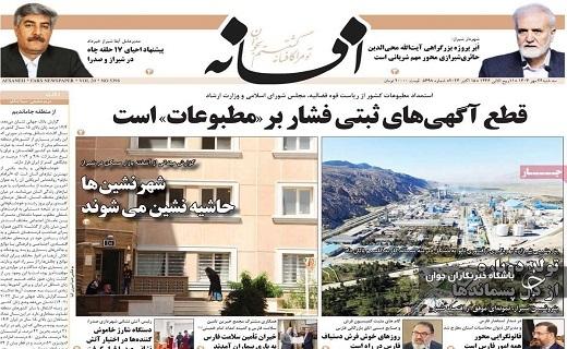 صفحه نخست روزنامه&zwnj; استانی افسانه- سه&zwnj;شنبه ۲۴ مهرماه