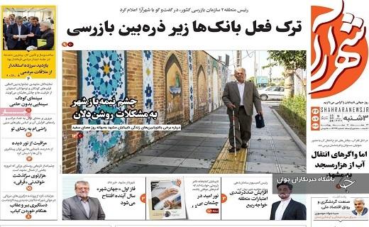 صفحه نخست روزنامه&zwnj; استانی شهرآرا- سه&zwnj;شنبه ۲۴ مهرماه