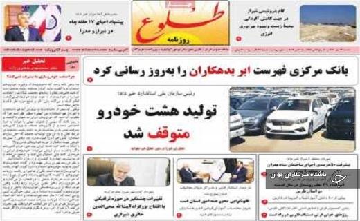 صفحه نخست روزنامه&zwnj; استانی طلوع- سه&zwnj;شنبه ۲۴ مهرماه