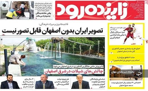 صفحه نخست روزنامه&zwnj; استانی زااینده&zwnj;&zwnj;رود- سه&zwnj;شنبه ۲۴ مهرماه