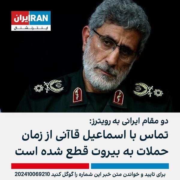 قطع ارتباط با سردار قاآنی