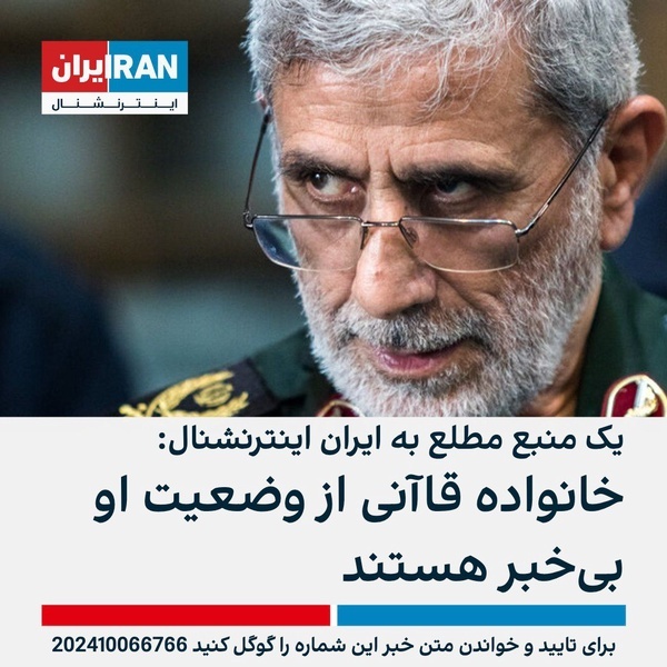 بی&zwnj;خبری خانواده سردار قاآنی