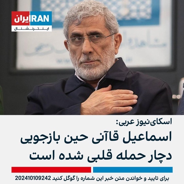 بازجویی از سردار قاآنی