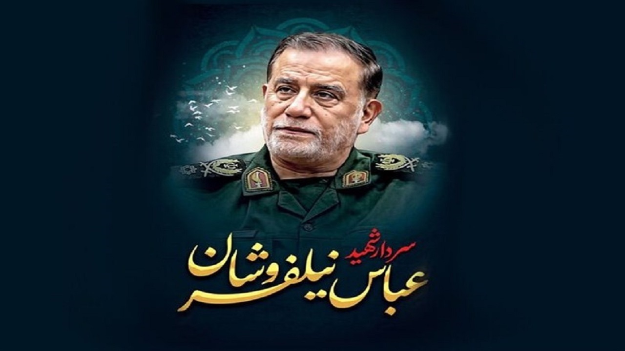 میزبانی مشهد از پیکر سردار شهید نیلفروشان؛ چهارشنبه ۹ صبح