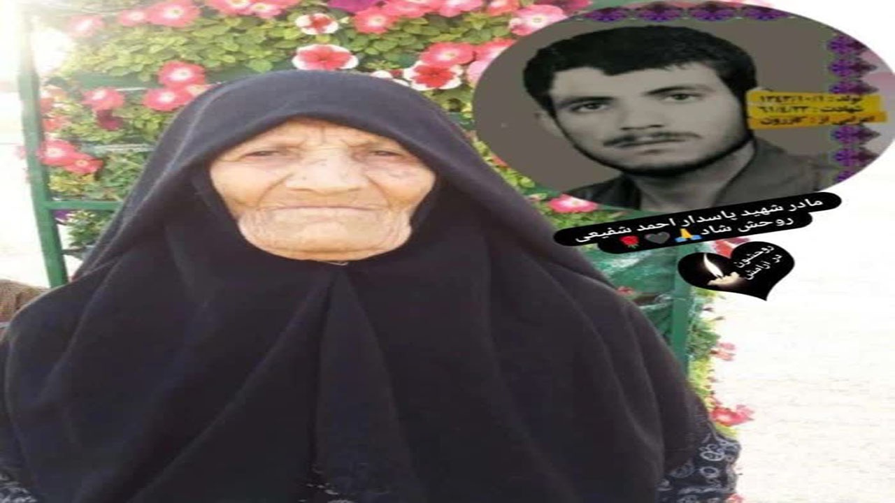 مادر شهید شفیعی