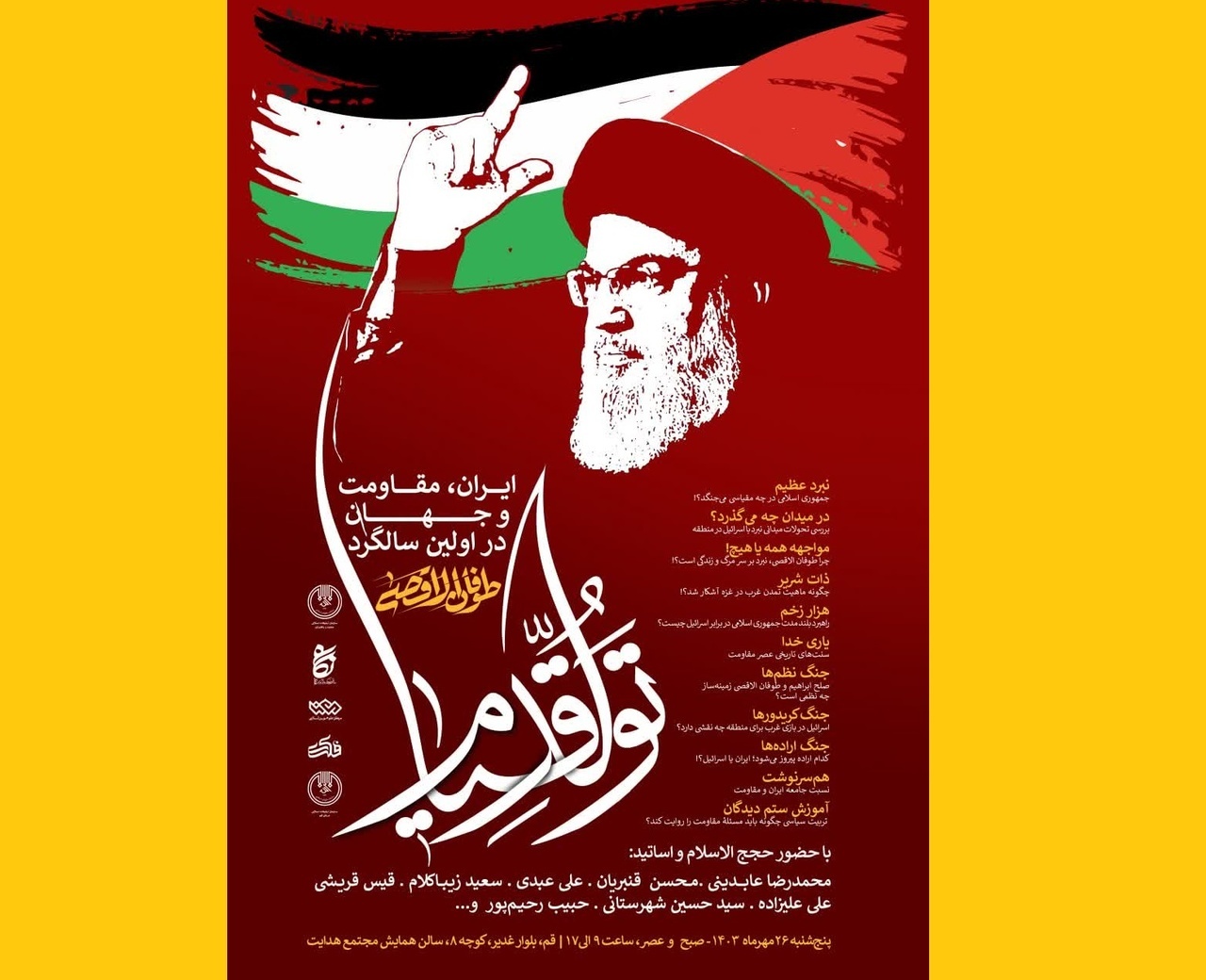 همایش تولد قیام در قم برگزار می شود