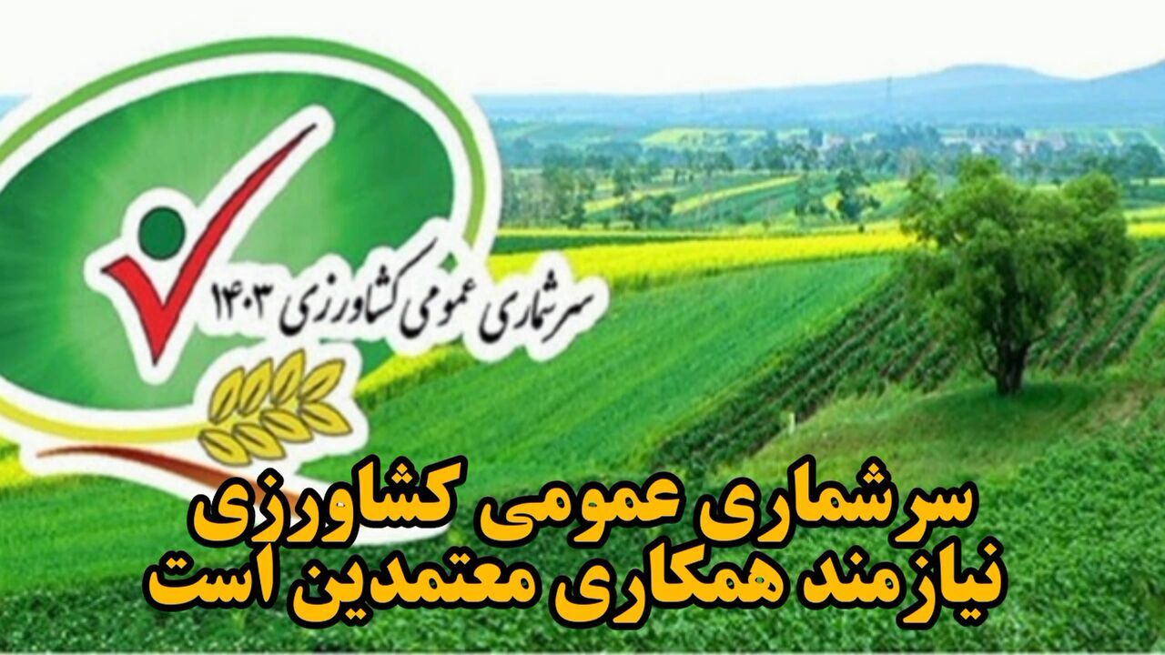 آغاز اجرای سرشماری کشاورزی در آذربایجان غربی