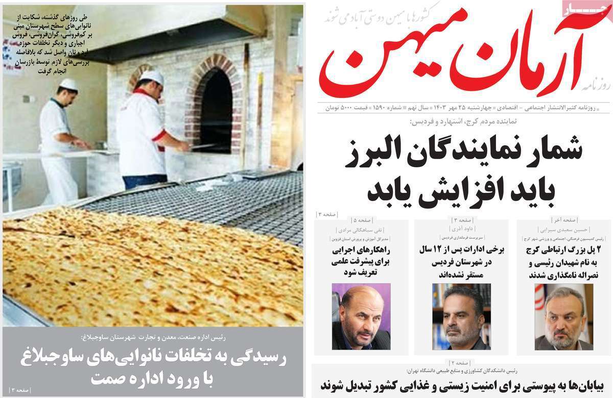آرمان میهن 25مهر