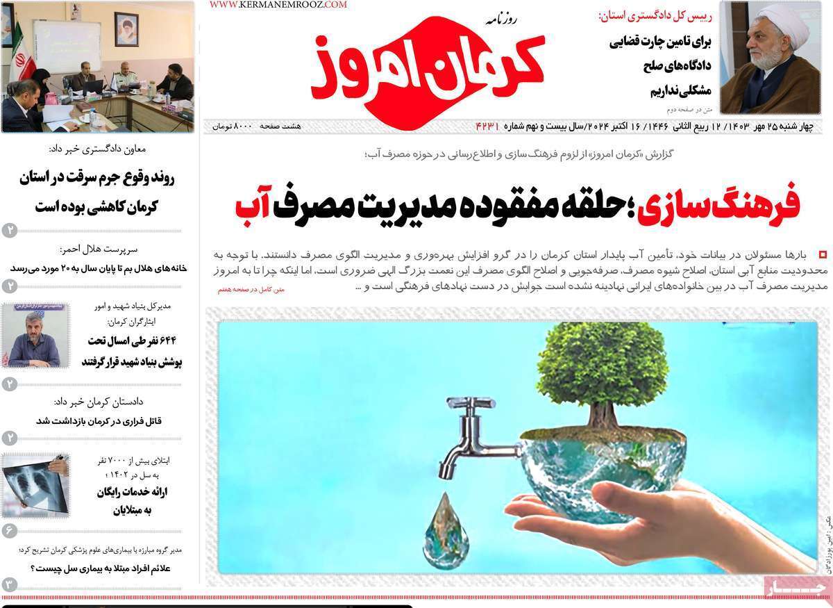 کرمان امروز 25مهر