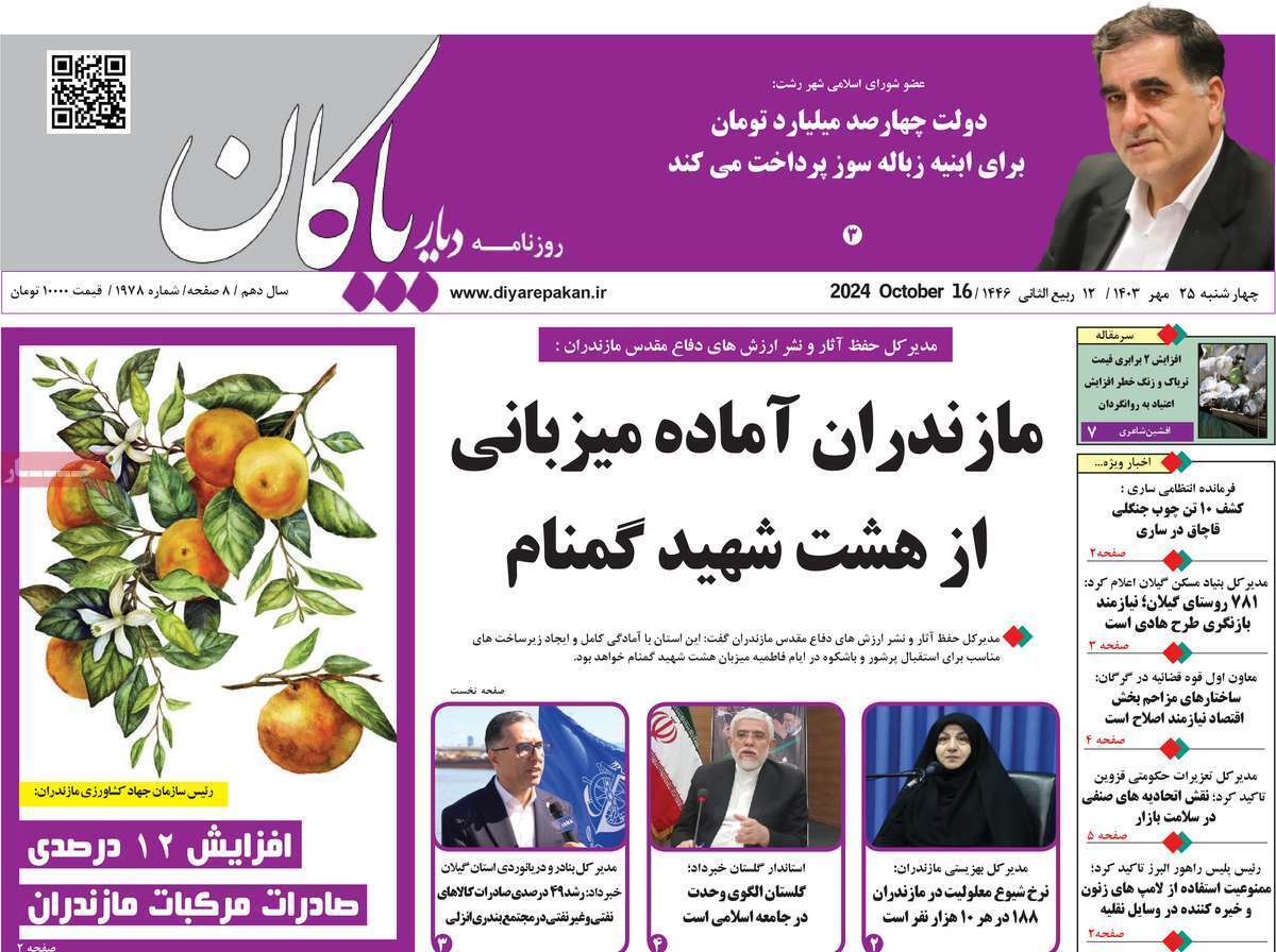 دیار بایگان 25مهر