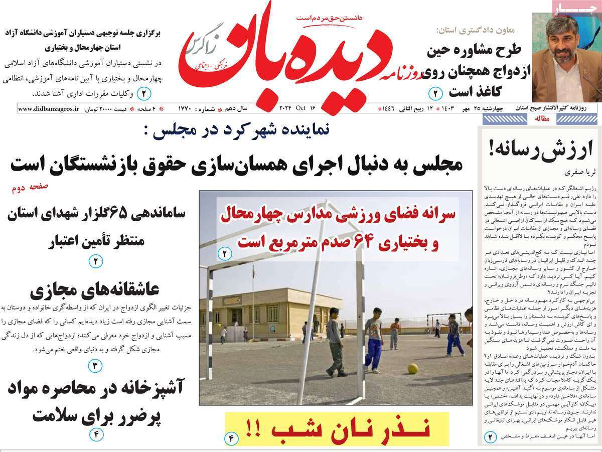 دیده بان 25مهر