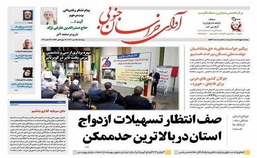 صفحه نخست روزنامه&zwnj;های خراسان جنوبی - چهارشنبه ۲۵ مهر