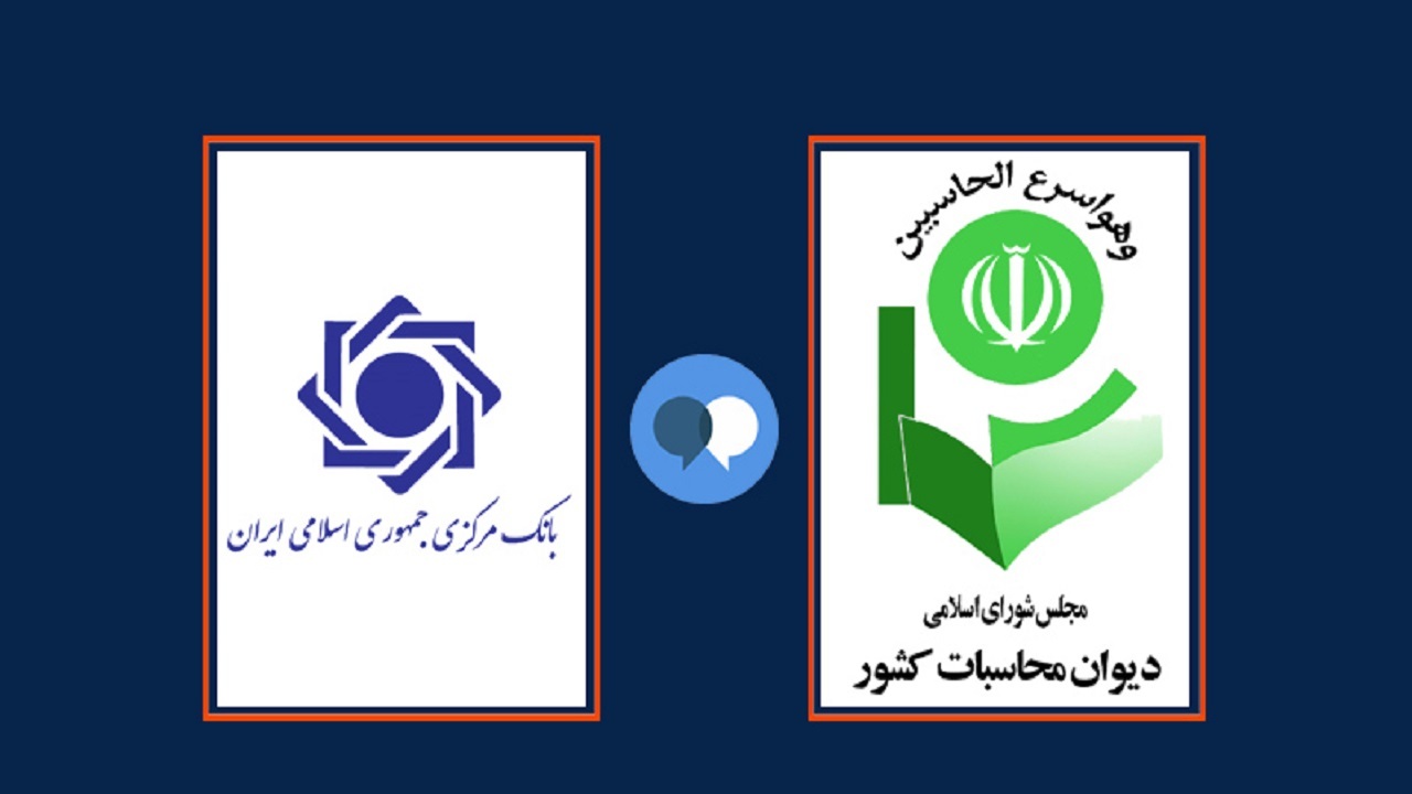 تذکر دیوان محاسبات به بانک مرکزی برای دریافت وثیقه‌های کافی