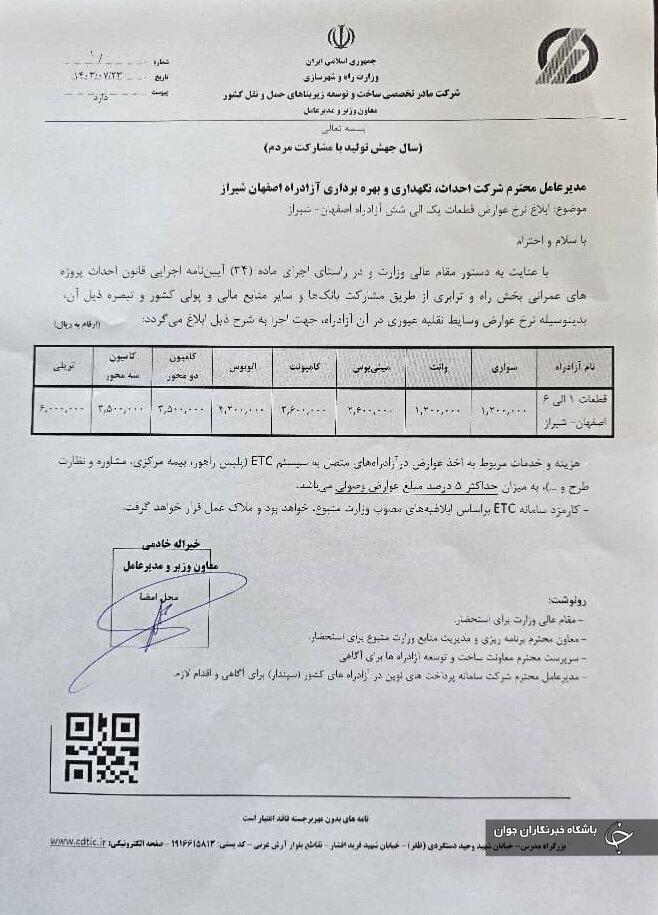نرخ عوارض بلند ترین آزادراه کشور اعلام شد نرخ عوارض بلند ترین آزادراه کشور اعلام شد