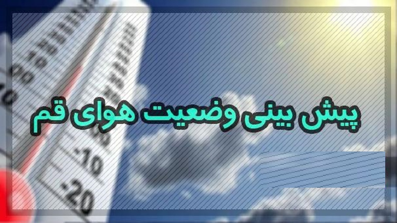 دمای هوای قم هفته آینده کاهش چشم‌گیر خواهد داشت