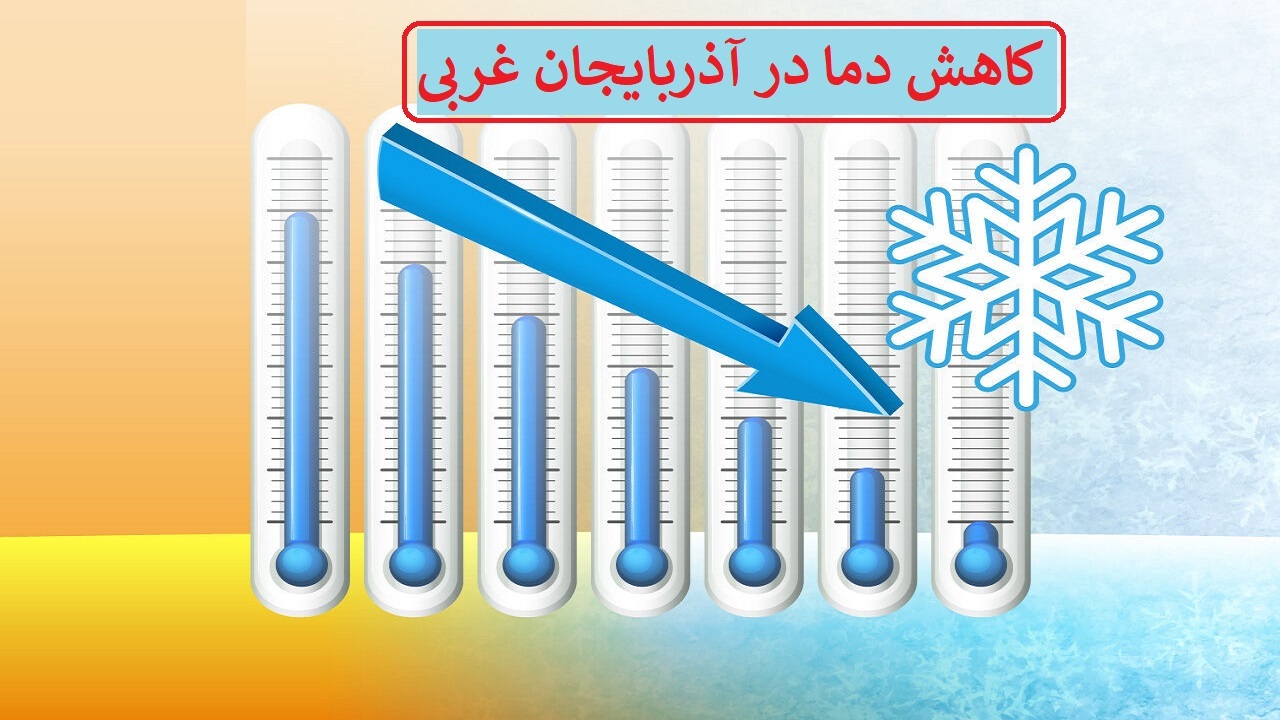 افت ۸ تا ۱۲ درجه‌ای دما در آذربایجان غربی